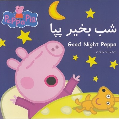 پپا شب بخیر پپا